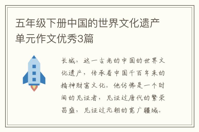 五年级下册中国的世界文化遗产单元