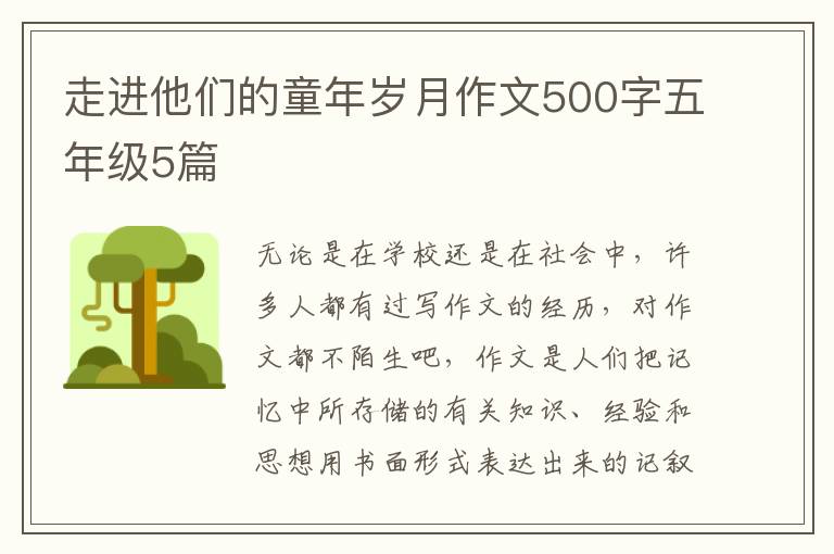 走进他们的童年岁月作文500字五年级5篇
