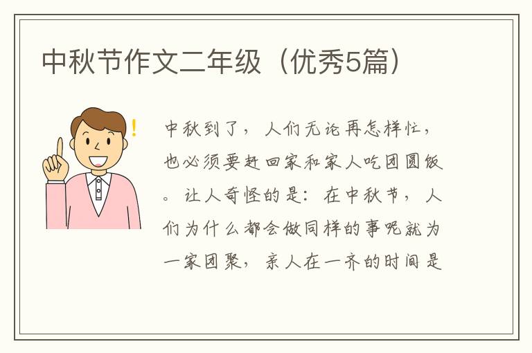 中秋节作文二年级（优秀5篇）