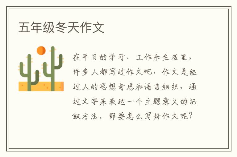 五年级冬天作文