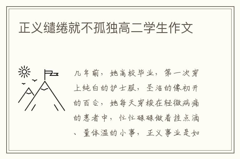 正义缱绻就不孤独高二学生作文