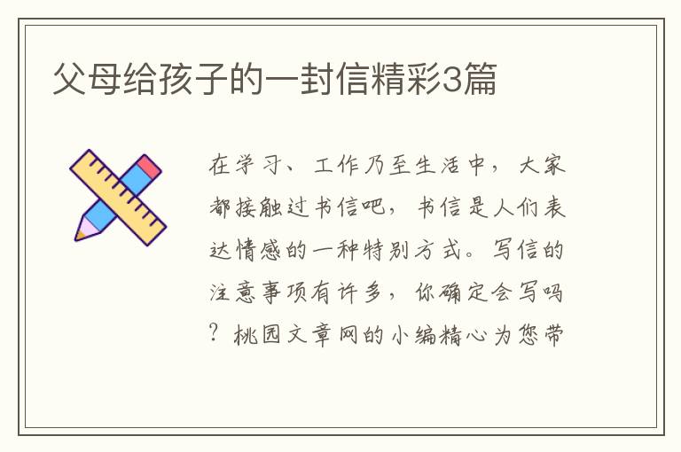 父母给孩子的一封信精彩3篇