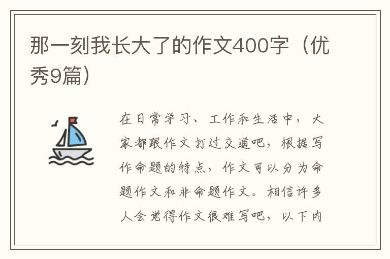那一刻我长大了的作文400字(优秀9篇