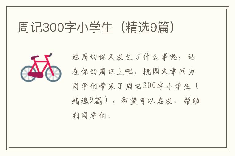 周记300字小学生（精选9篇）