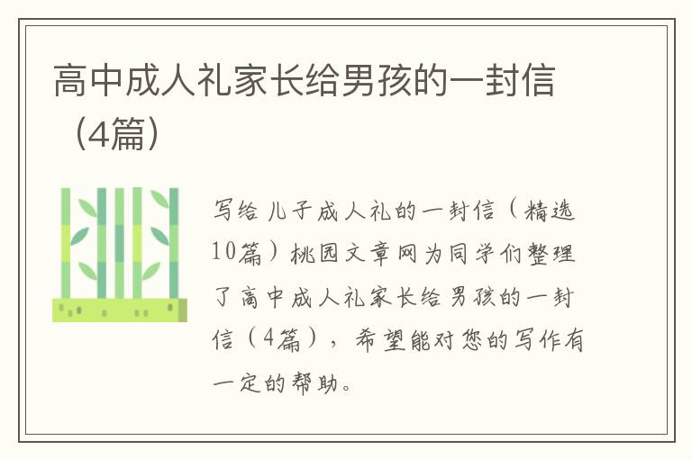 高中成人礼家长给男孩的一封信（4篇）