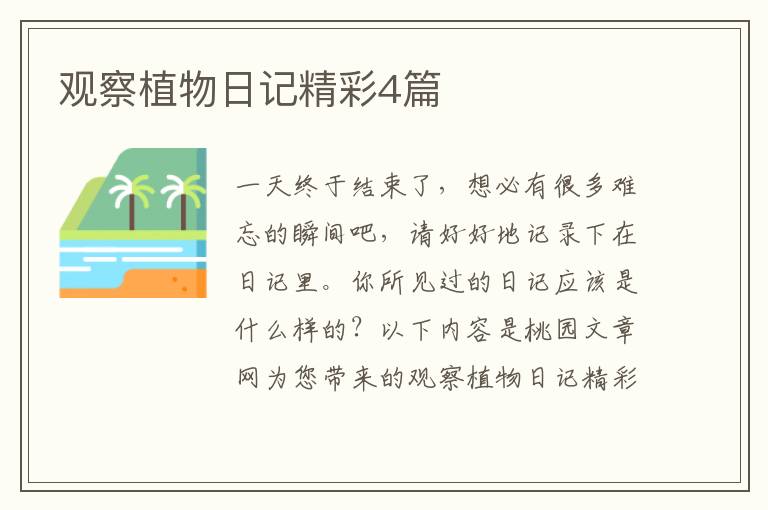 观察植物日记精彩4篇