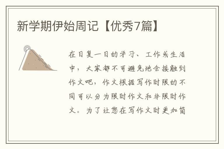新学期伊始周记【优秀7篇】
