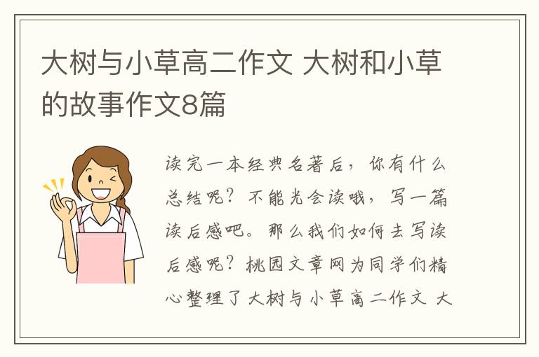 大树与小草高二作文 大树和小草的