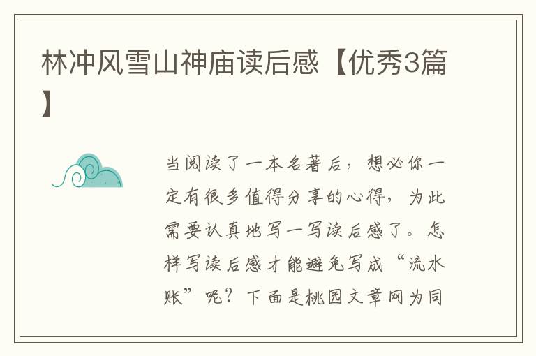 林冲风雪山神庙读后感【优秀3篇】