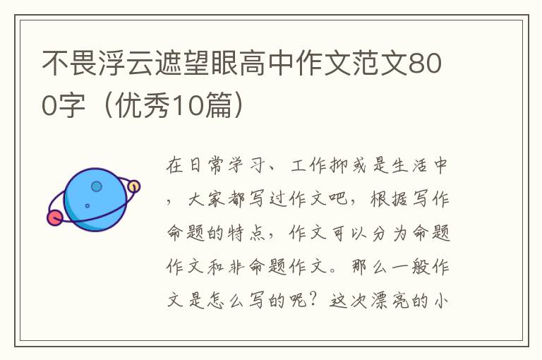 不畏浮云遮望眼高中作文范文800字（