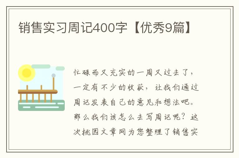 销售实习周记400字【优秀9篇】