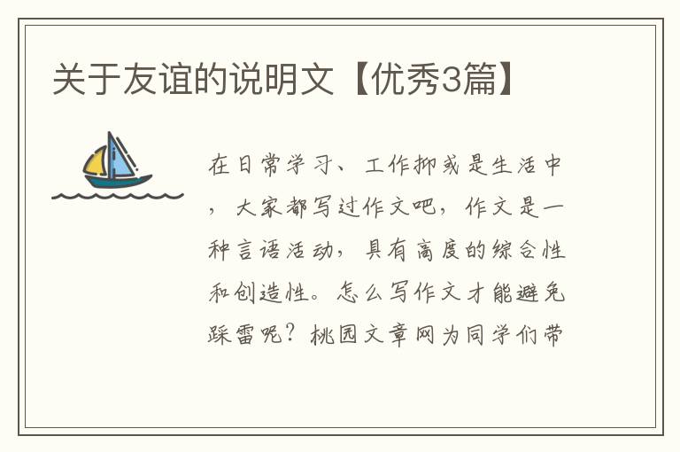 关于友谊的说明文【优秀3篇】