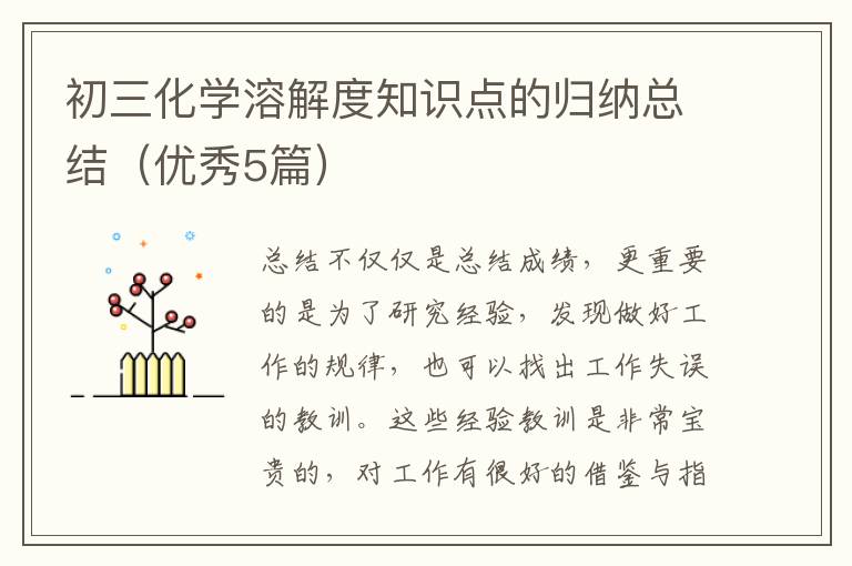初三化学溶解度知识点的归纳总结（优秀5篇）