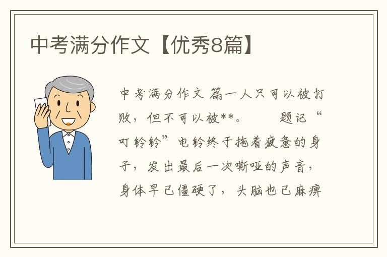 中考满分作文【优秀8篇】