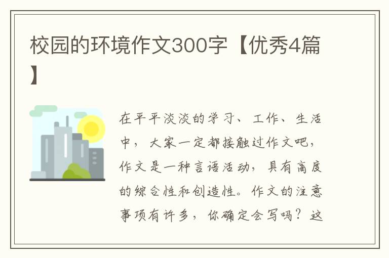 校园的环境作文300字【优秀4篇】