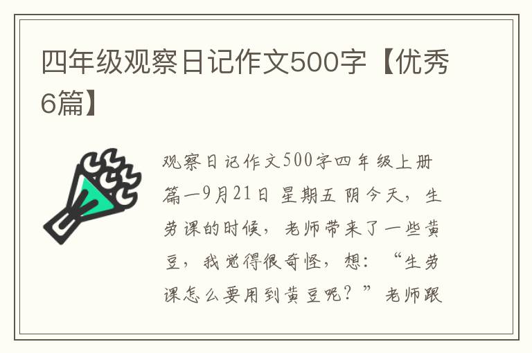 四年级观察日记作文500字【优秀6篇