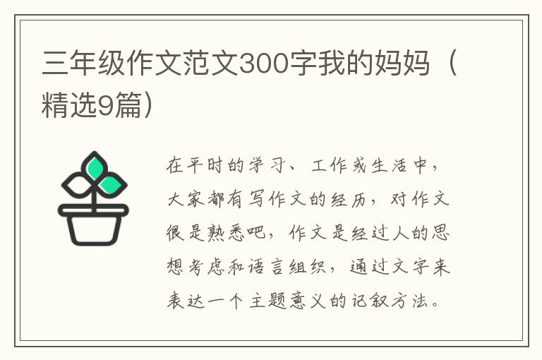 三年级作文范文300字我的妈妈(精选9