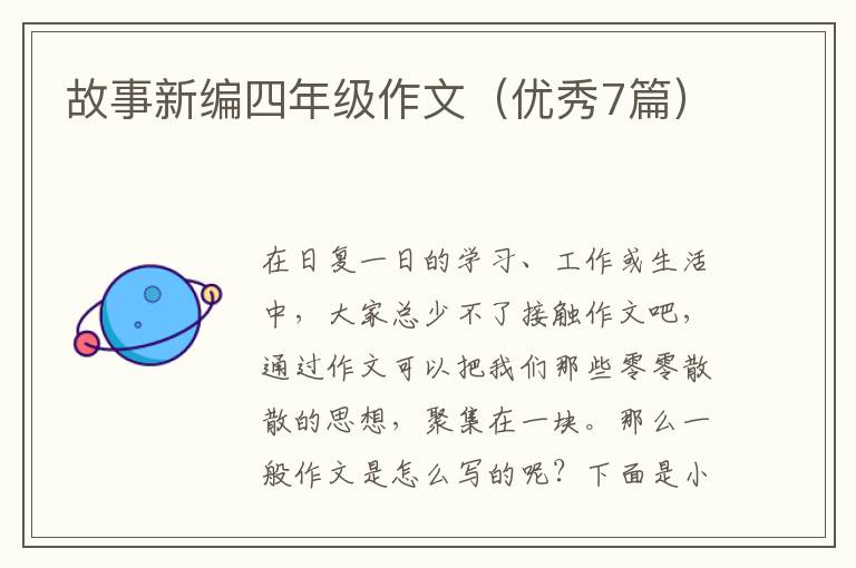 故事新编四年级作文(优秀7篇)