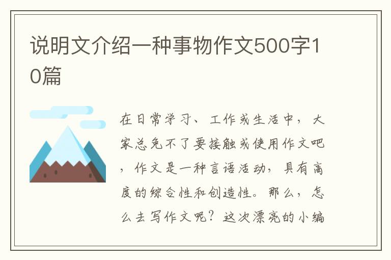 说明文介绍一种事物作文500字10篇