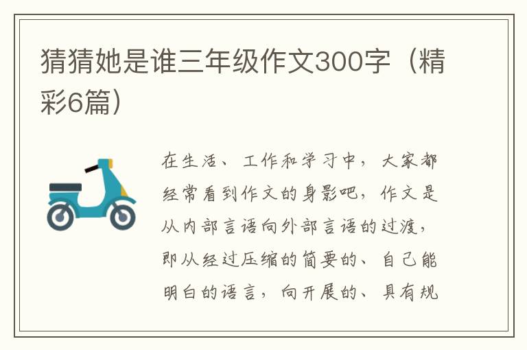 猜猜她是谁三年级作文300字（精彩6篇