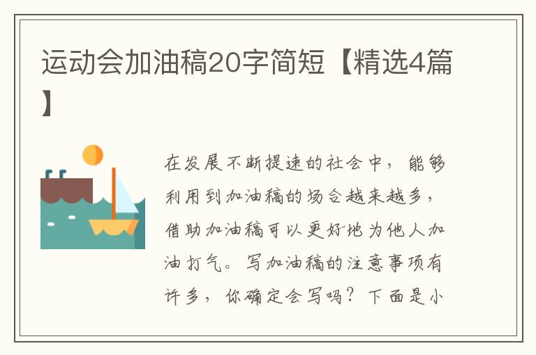 运动会加油稿20字简短【精选4篇】