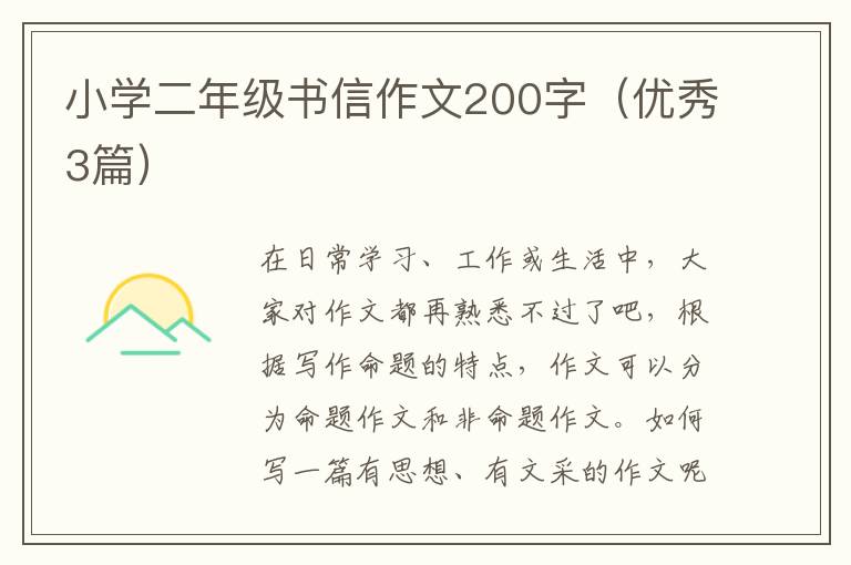 小学二年级书信作文200字(优秀3篇)
