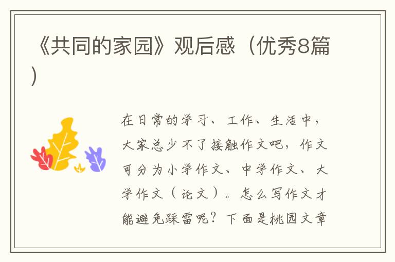 《共同的家园》观后感（优秀8篇）