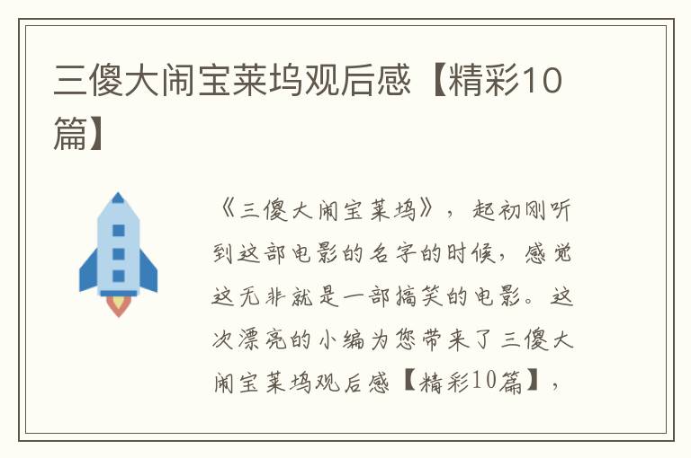 三傻大闹宝莱坞观后感【精彩10篇】