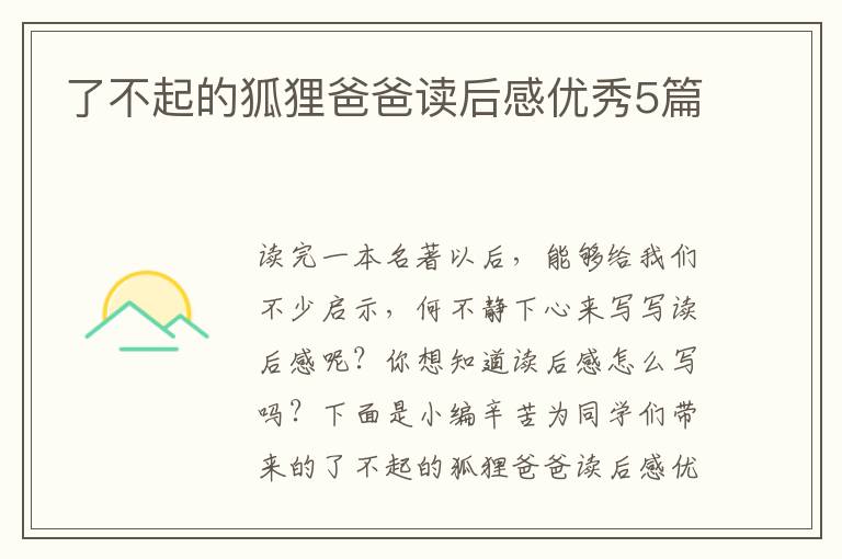 了不起的狐狸爸爸读后感优秀5篇