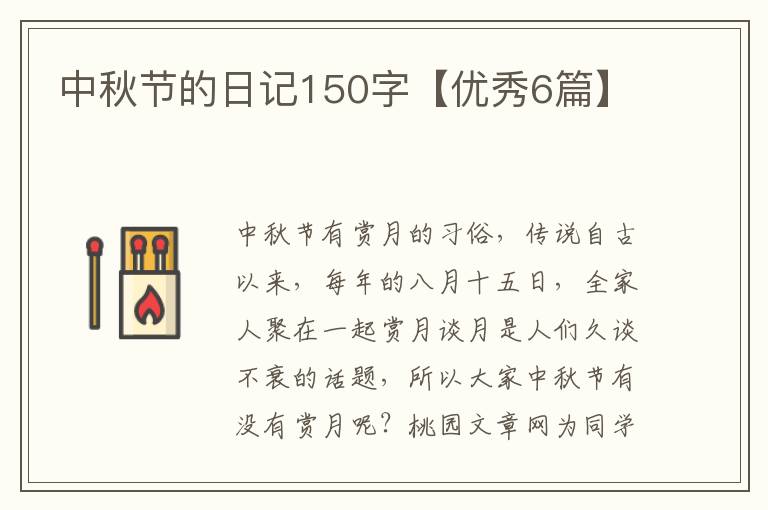 中秋节的日记150字【优秀6篇】