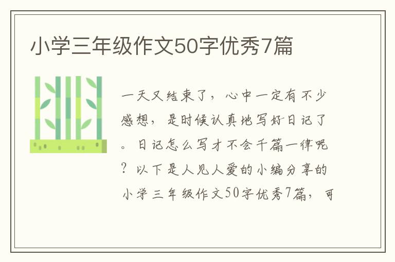 小学三年级作文50字优秀7篇