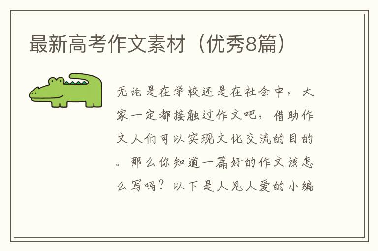 最新高考作文素材(优秀8篇)