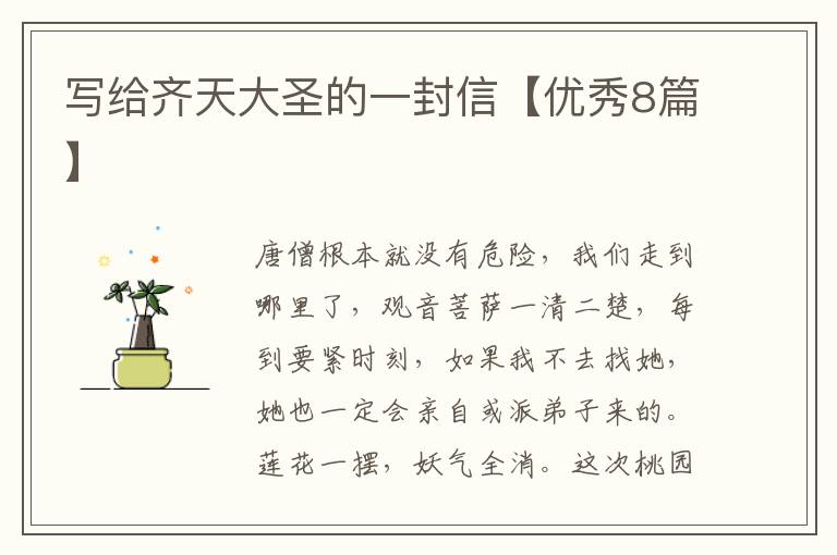 写给齐天大圣的一封信【优秀8篇】