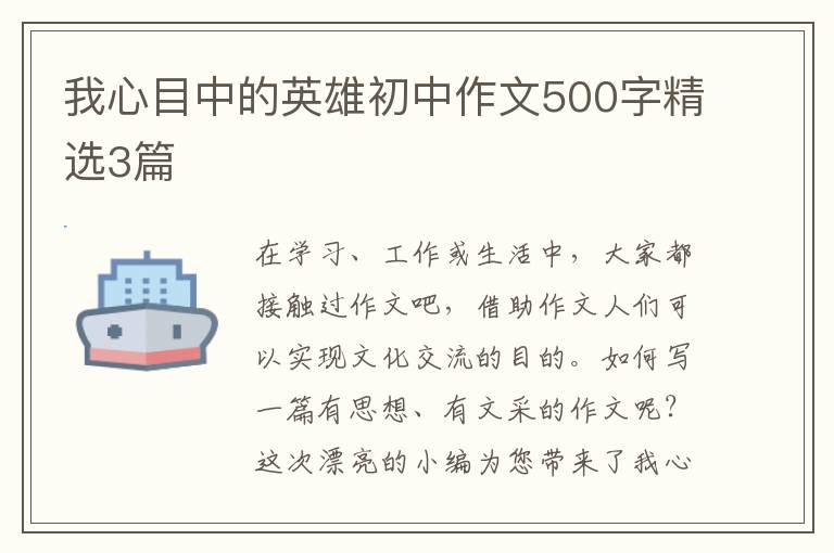 我心目中的英雄初中作文500字精选3