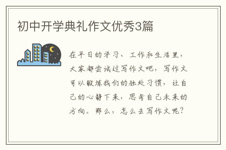 初中开学典礼作文优秀3篇