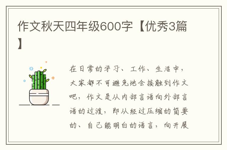 作文秋天四年级600字【优秀3篇】