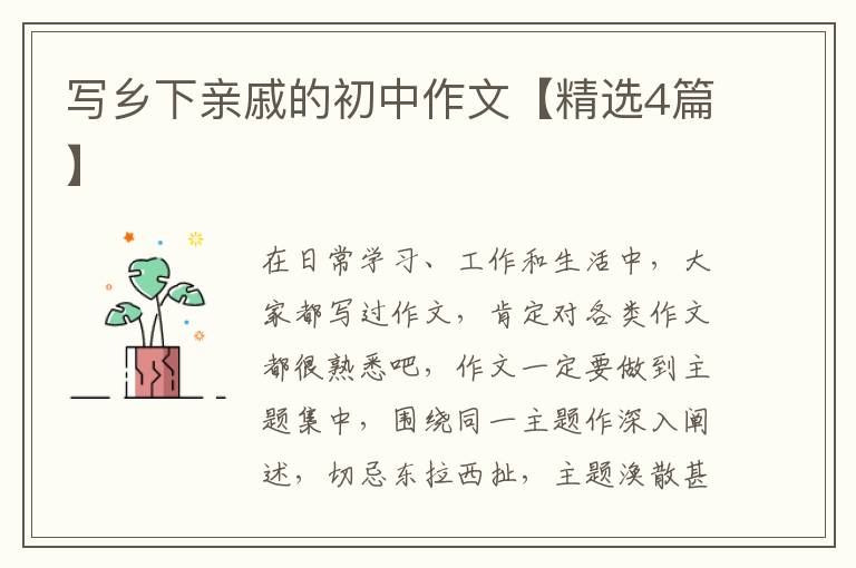 写乡下亲戚的初中作文【精选4篇】