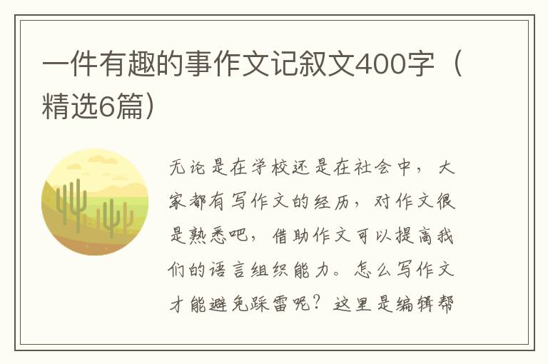 一件有趣的事作文记叙文400字（精选6