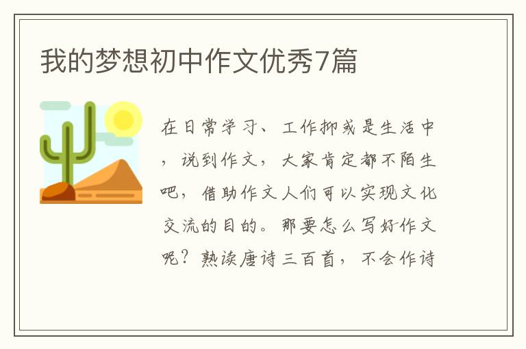 我的梦想初中作文优秀7篇