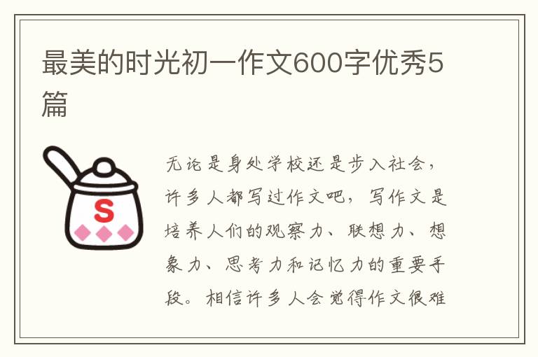 最美的时光初一作文600字优秀5篇