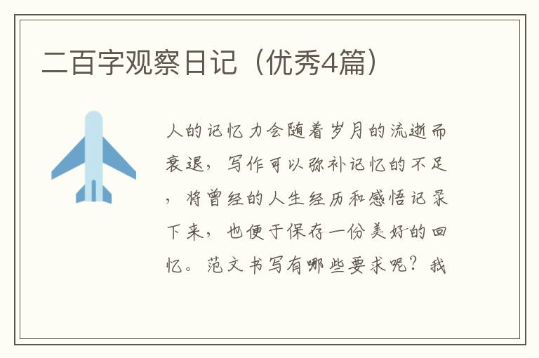 二百字观察日记(优秀4篇)