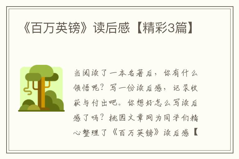 《百万英镑》读后感【精彩3篇】