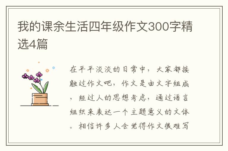 我的课余生活四年级作文300字精选4