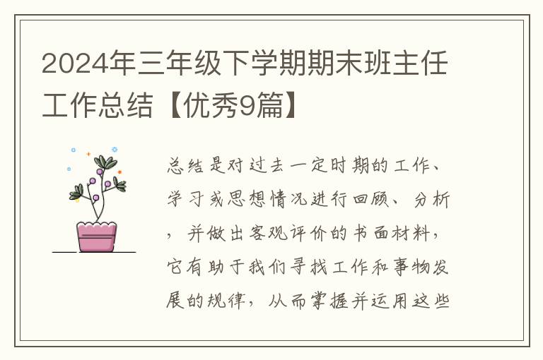2024年三年级下学期期末班主任工作