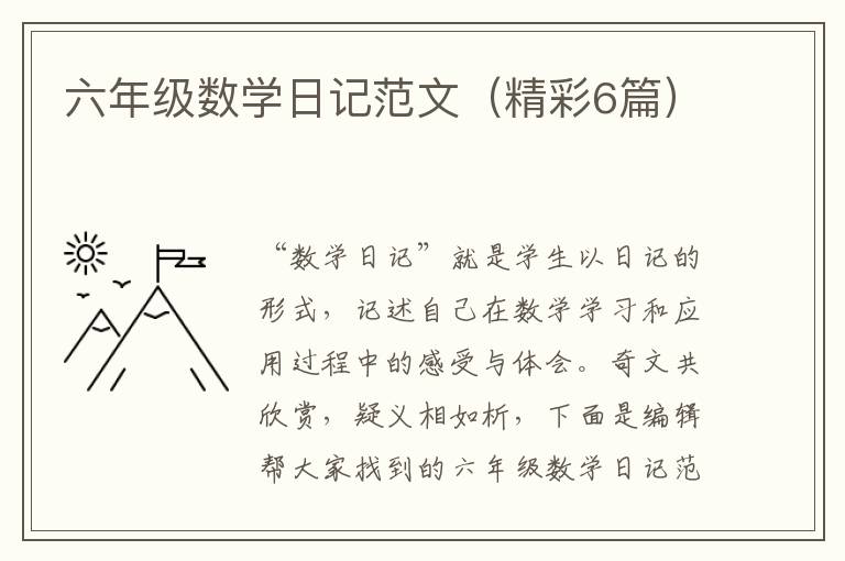 六年级数学日记范文（精彩6篇）