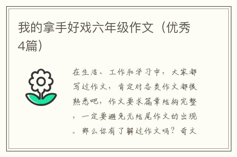 我的拿手好戏六年级作文（优秀4篇）