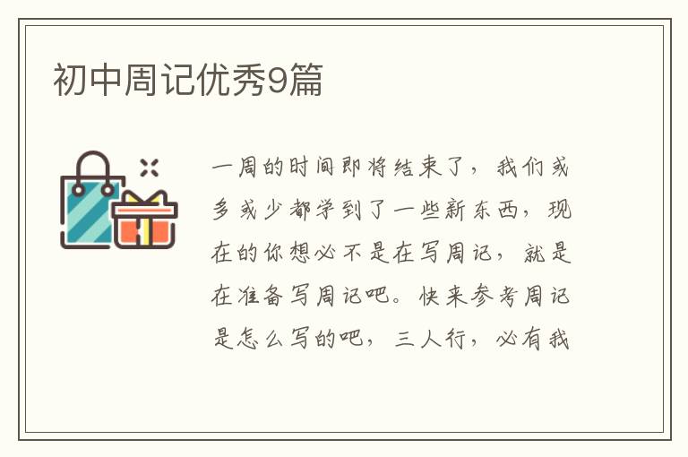 初中周记优秀9篇