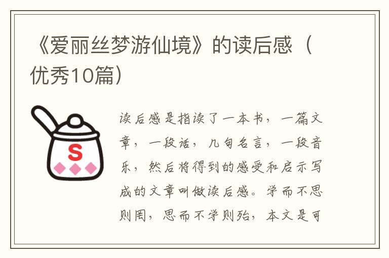 《爱丽丝梦游仙境》的读后感（优秀10篇）