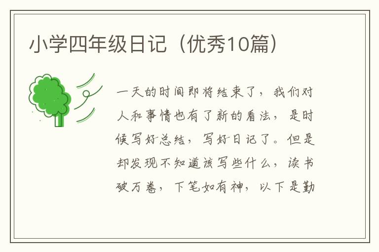 小学四年级日记（优秀10篇）