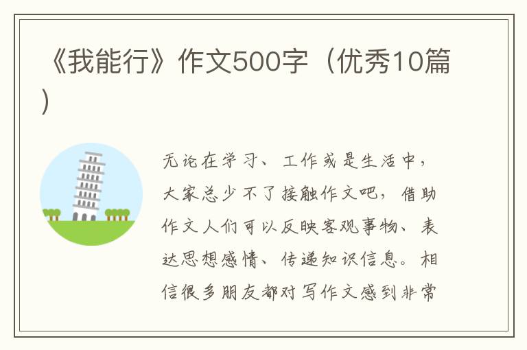 《我能行》作文500字（优秀10篇）